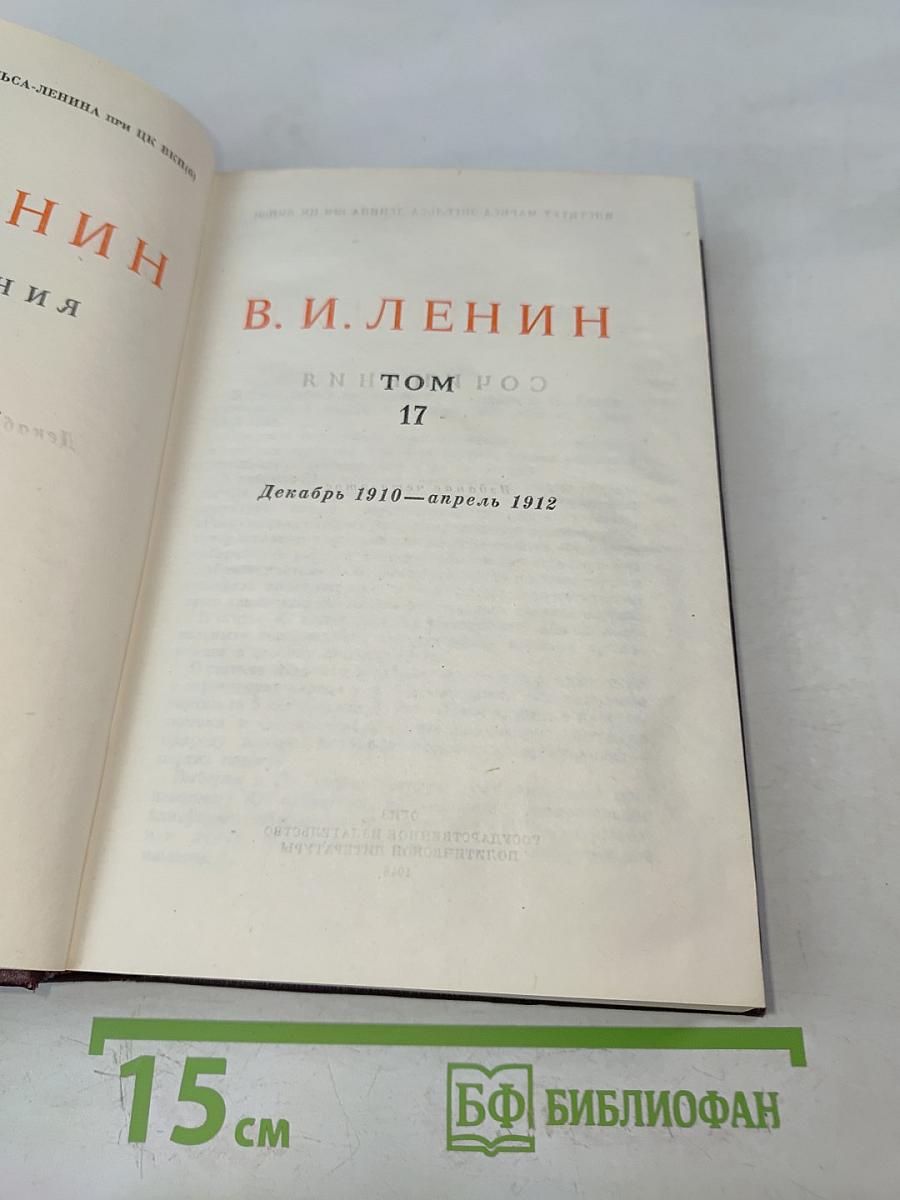 В. И. Ленин. Полное собрание сочинений. Том 17