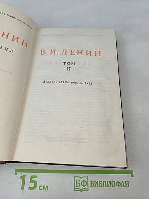В. И. Ленин. Полное собрание сочинений. Том 17