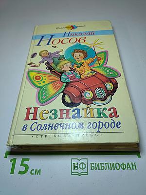 Незнайка в Солнечном городе