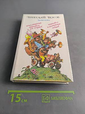 Приключения Незнайки и его друзей. Незнайка в Солнечном городе
