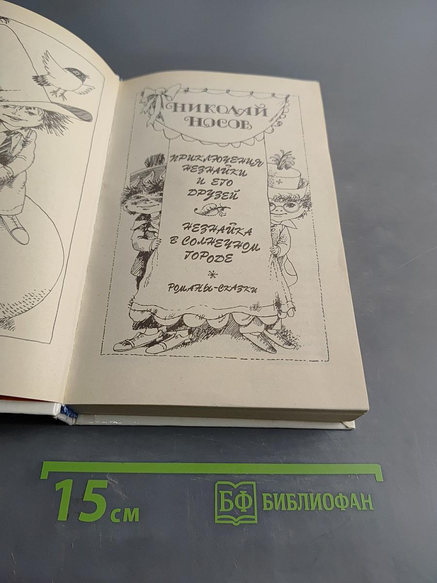 Приключения Незнайки и его друзей. Незнайка в Солнечном городе