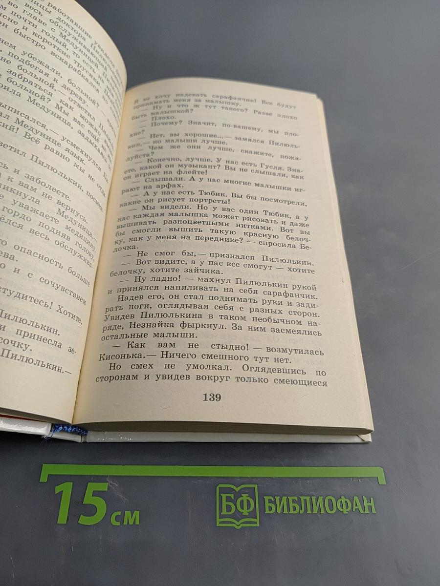 Приключения Незнайки и его друзей. Незнайка в Солнечном городе