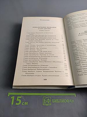 Приключения Незнайки и его друзей. Незнайка в Солнечном городе