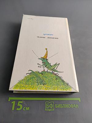 Приключения Незнайки и его друзей. Незнайка в Солнечном городе