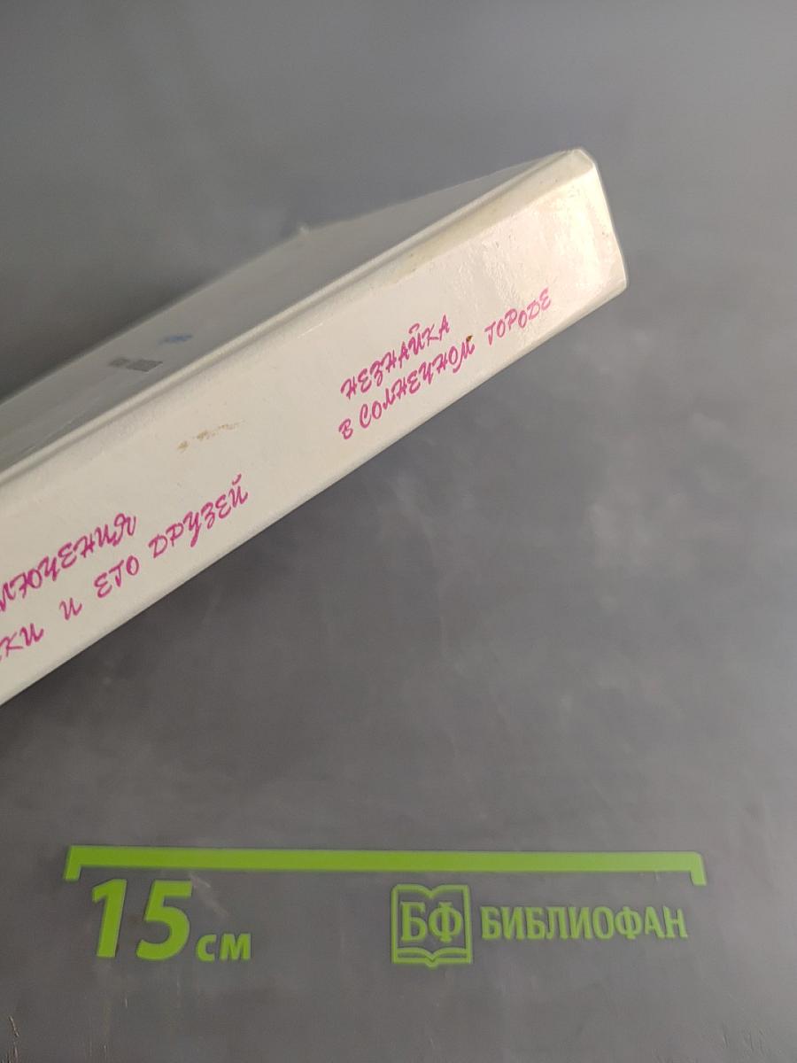 Приключения Незнайки и его друзей. Незнайка в Солнечном городе