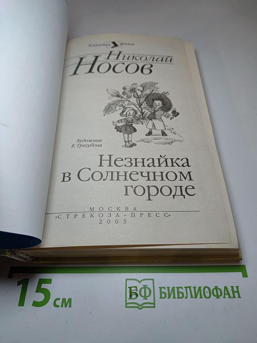 Незнайка в Солнечном городе