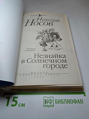 Незнайка в Солнечном городе