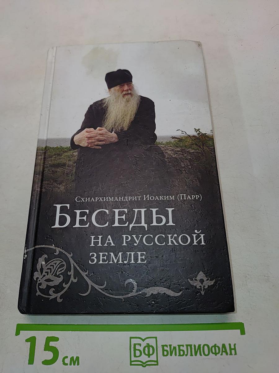 Беседы на русской земле