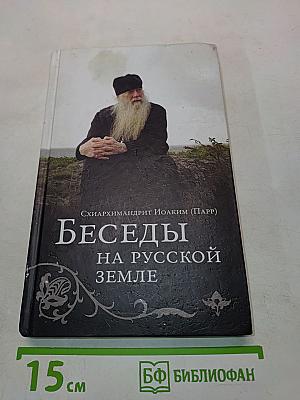 Беседы на русской земле