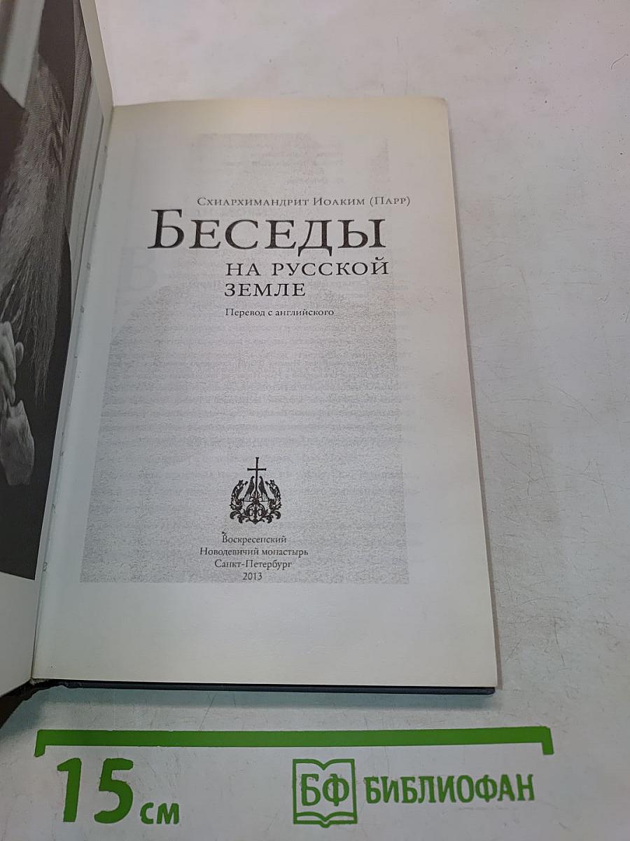 Беседы на русской земле