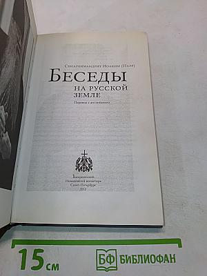 Беседы на русской земле
