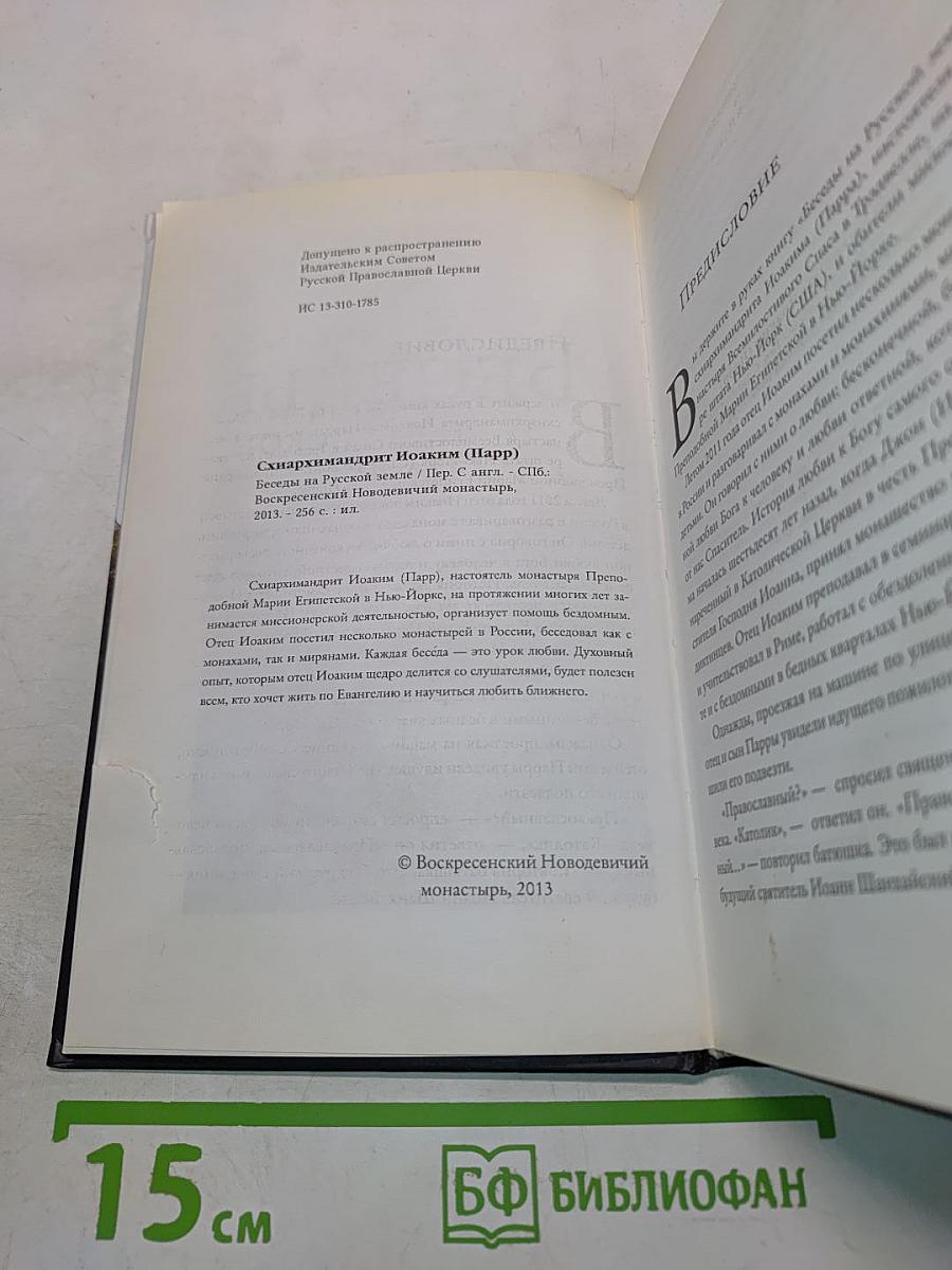 Беседы на русской земле