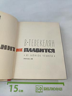 Гранит не плавится. Из записок чекиста
