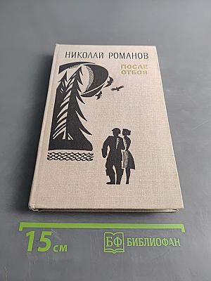 После отбоя