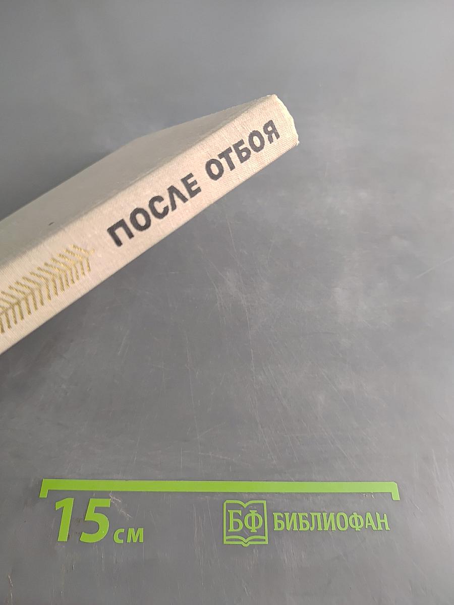 После отбоя