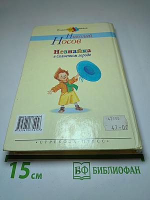 Незнайка в Солнечном городе