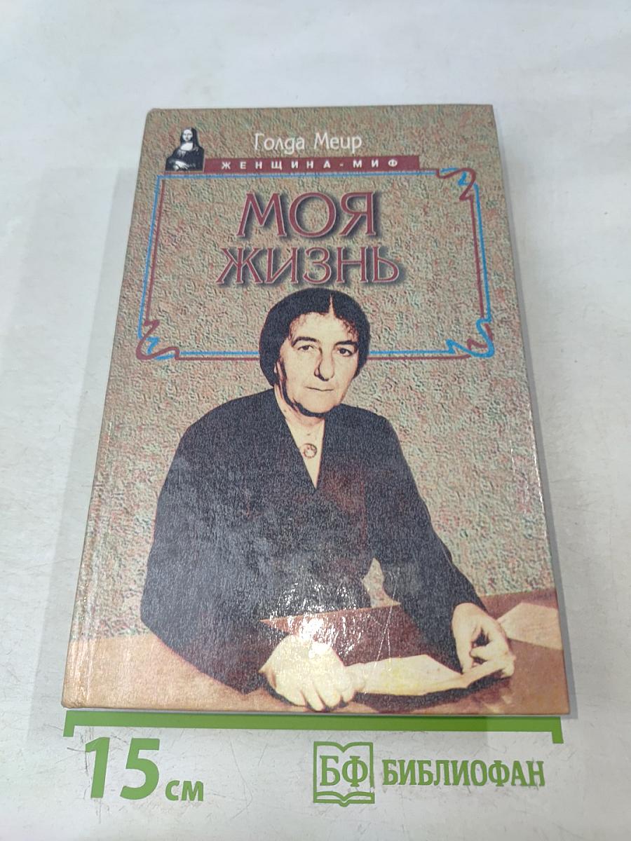 Моя жизнь