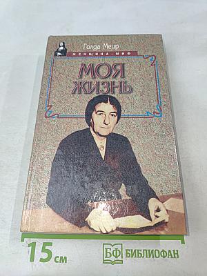 Моя жизнь