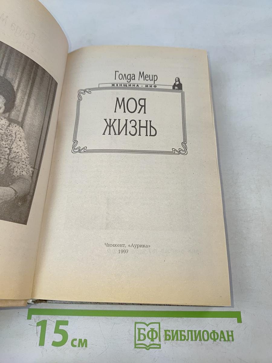 Моя жизнь