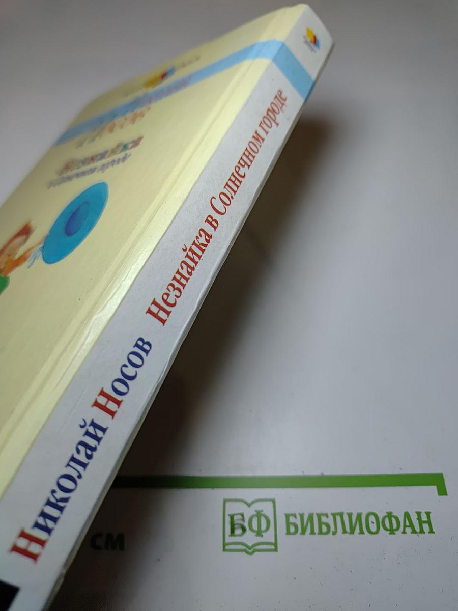 Незнайка в Солнечном городе