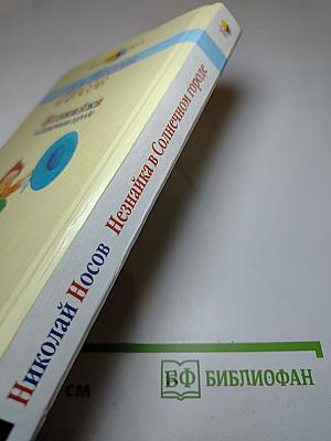 Незнайка в Солнечном городе