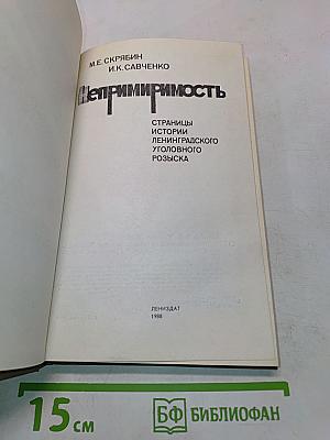 Непримиримость: Страницы истории ленинградского уголовного розыска