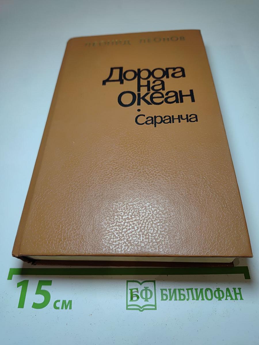 Дорога на Океан. Саранча