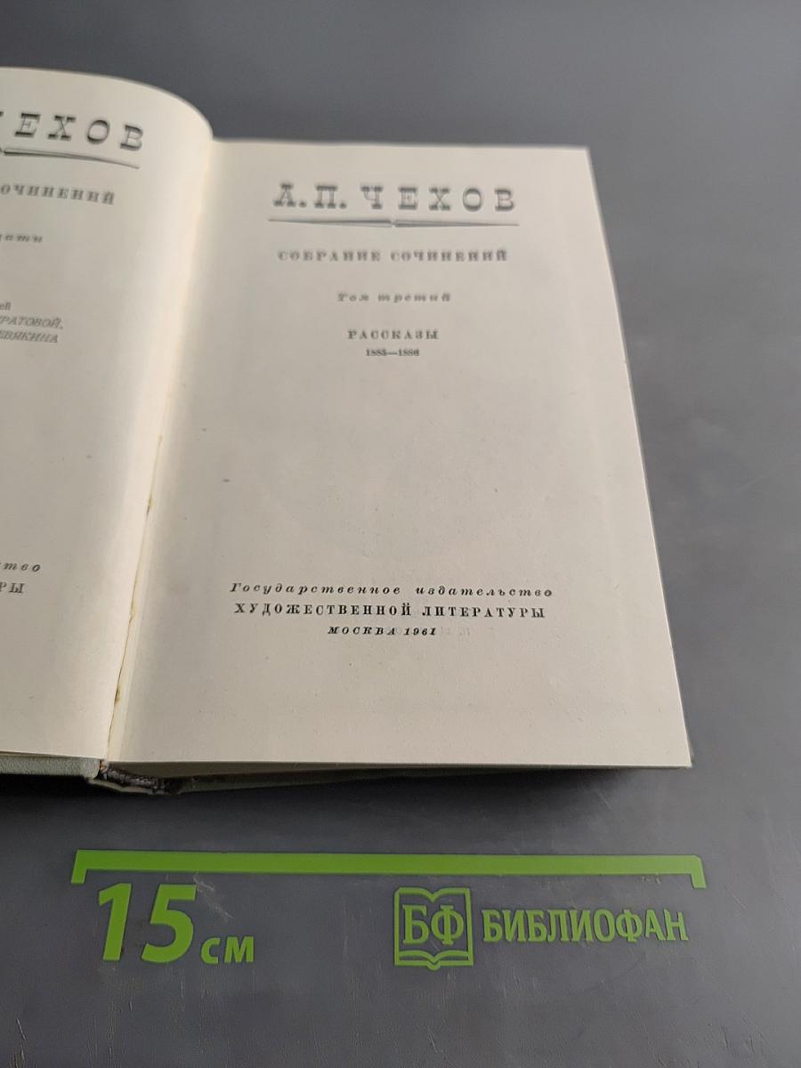 Собрание сочинений. Том третий. Рассказы 1888-1894