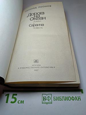 Дорога на Океан. Саранча