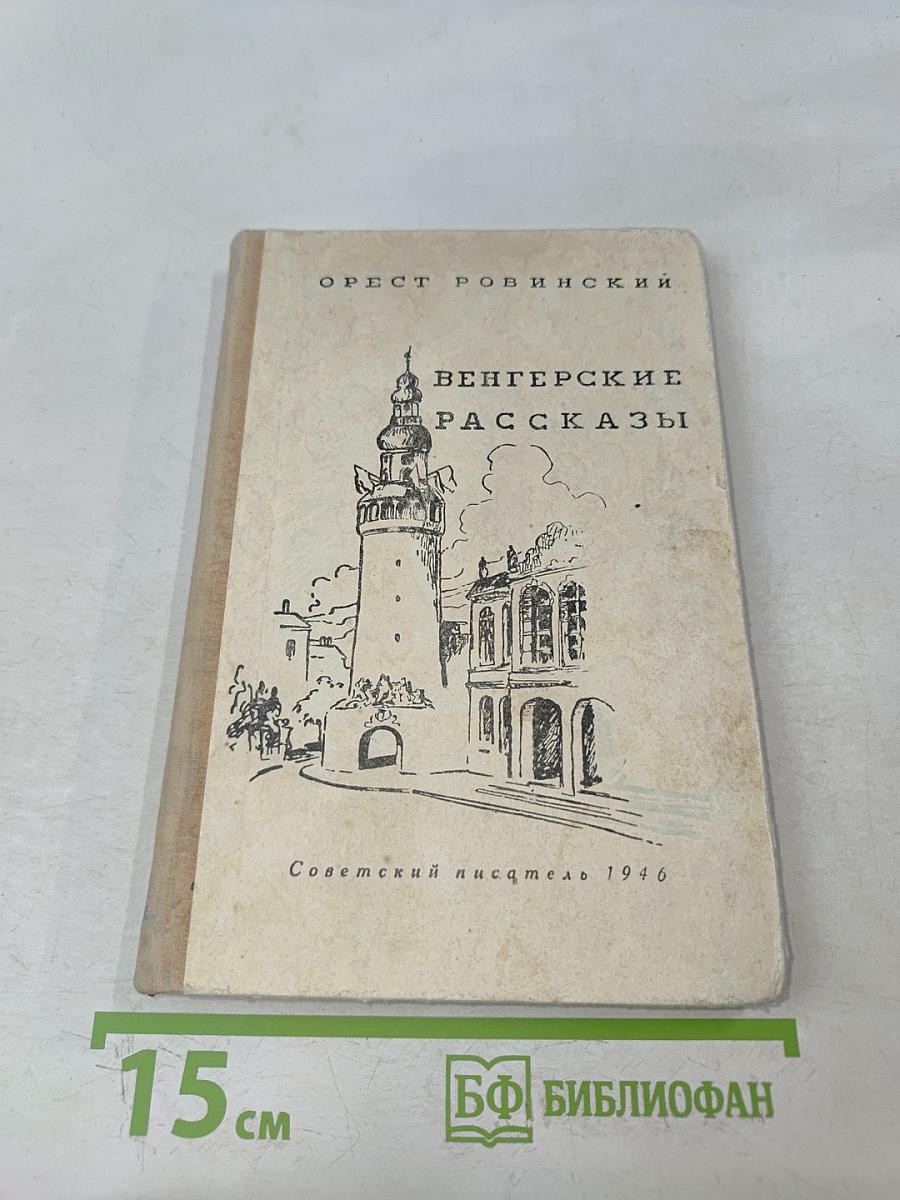 Венгерские рассказы