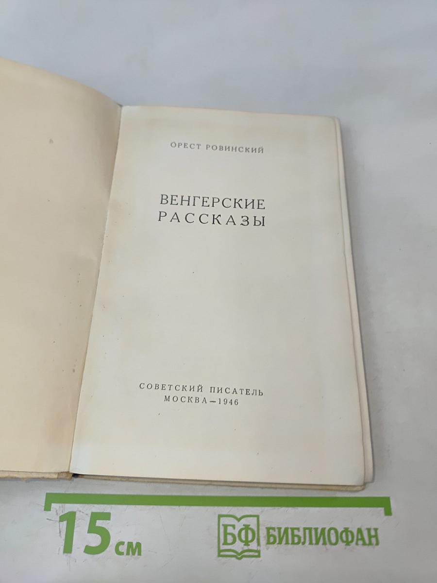 Венгерские рассказы