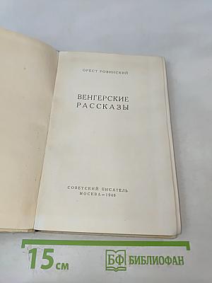 Венгерские рассказы