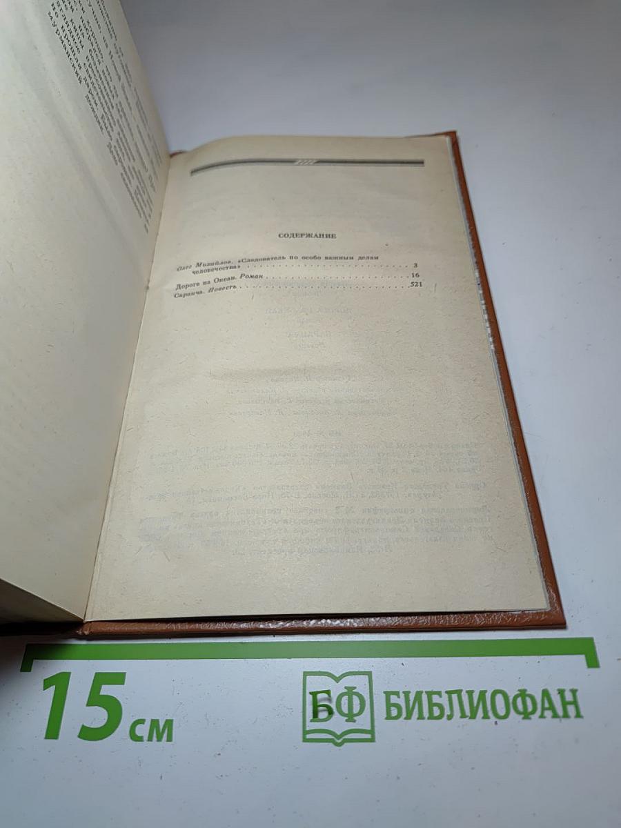 Дорога на Океан. Саранча