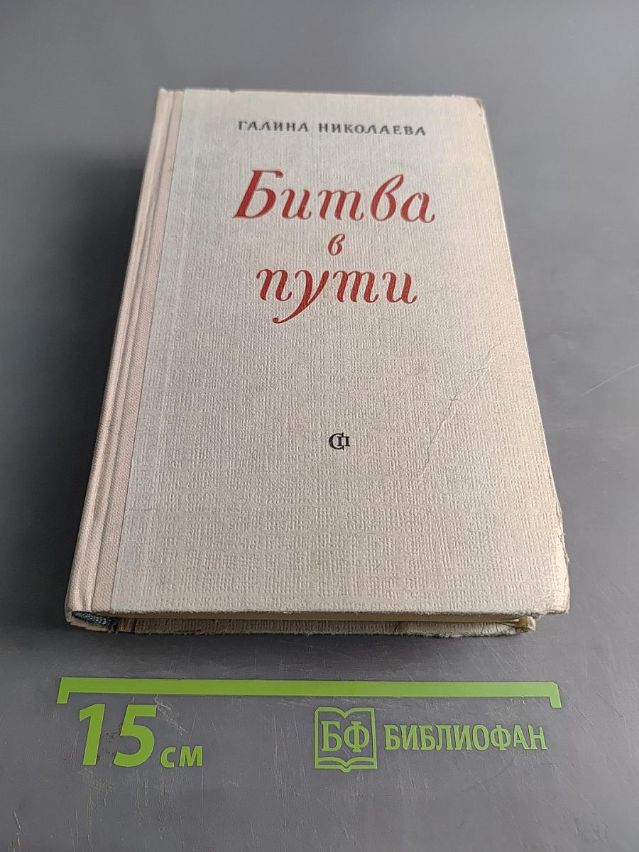 Битва в пути
