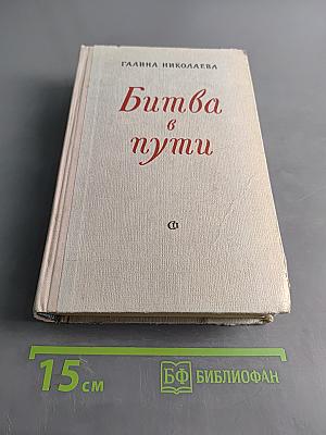 Битва в пути