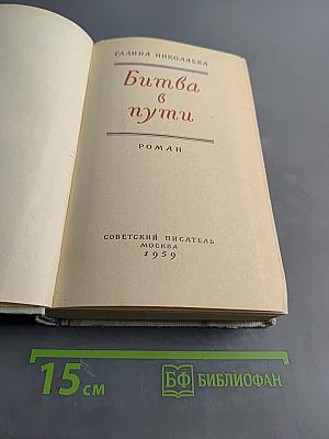 Битва в пути