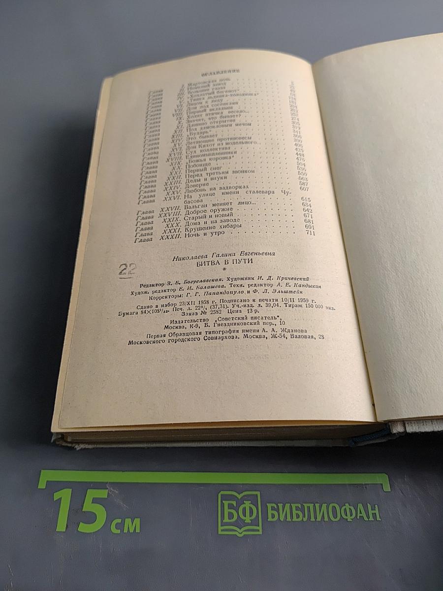 Битва в пути