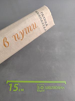 Битва в пути