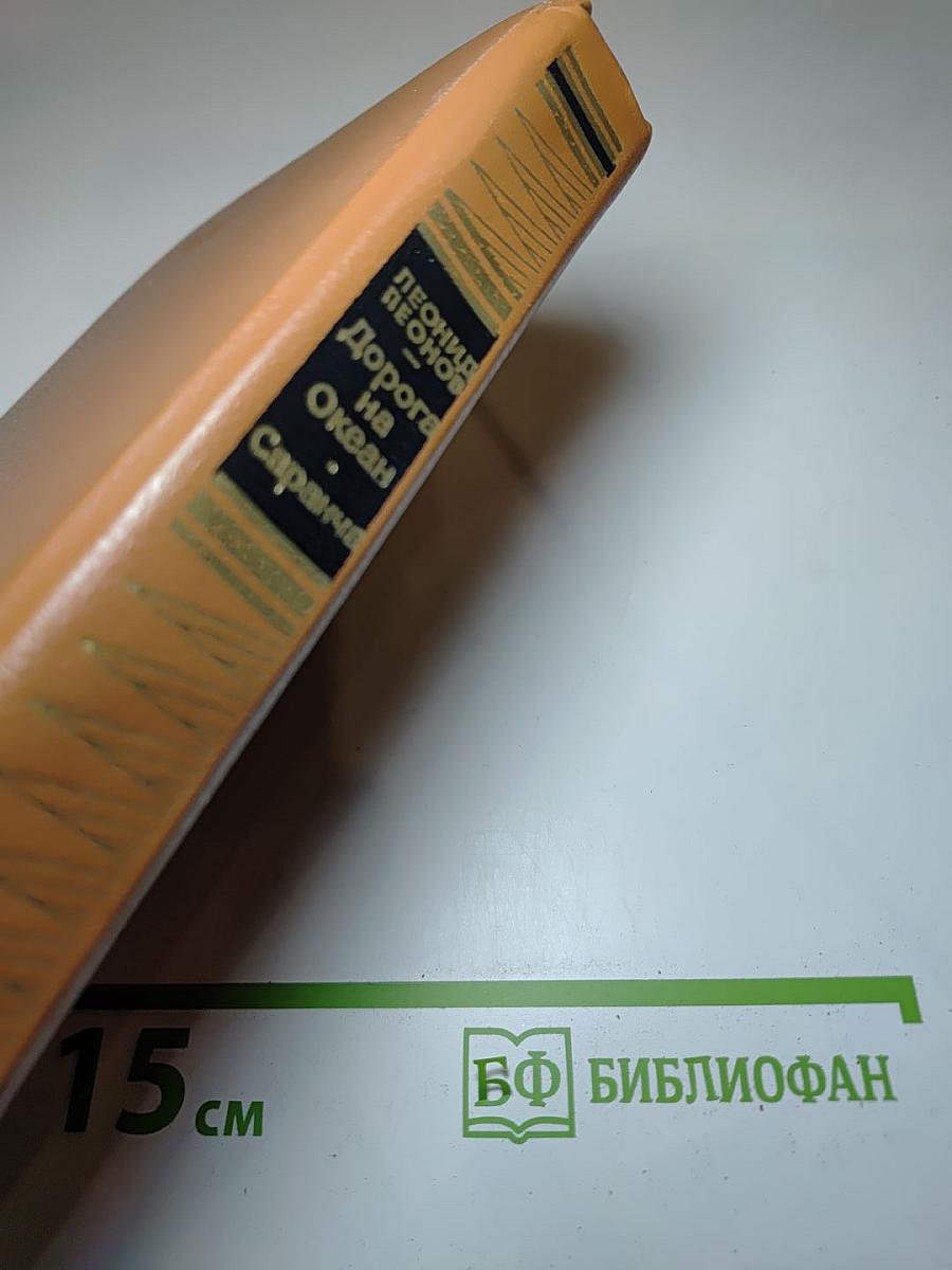 Дорога на Океан. Саранча