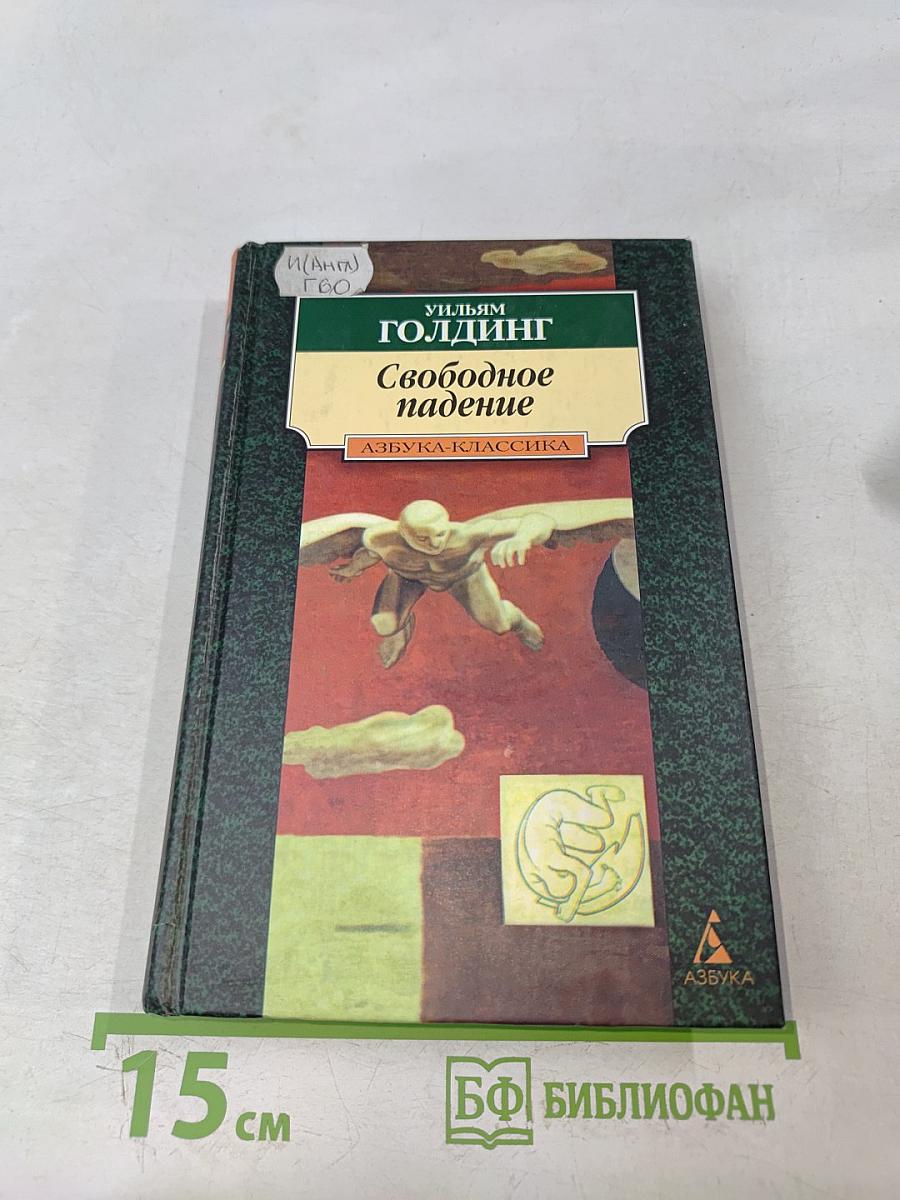Свободное падение