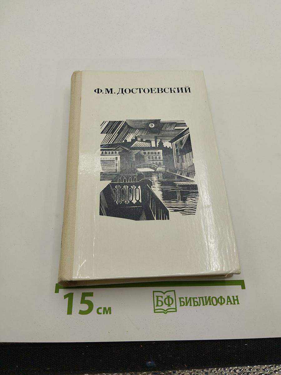 Дядюшкин сон. Село Степанчиково и его обитатели. Скверный анекдот. Зимние заметки о летних впечатлениях