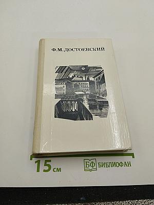 Дядюшкин сон. Село Степанчиково и его обитатели. Скверный анекдот. Зимние заметки о летних впечатлениях