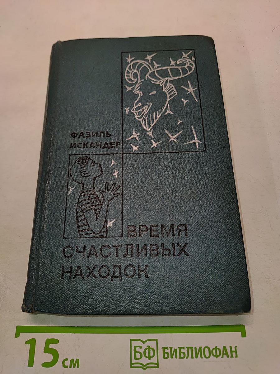 Время счастливых находок