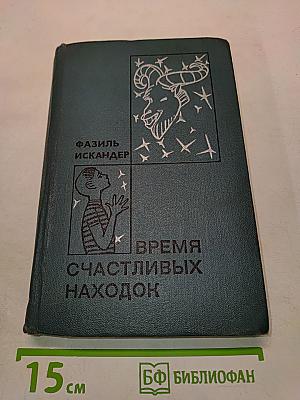 Время счастливых находок