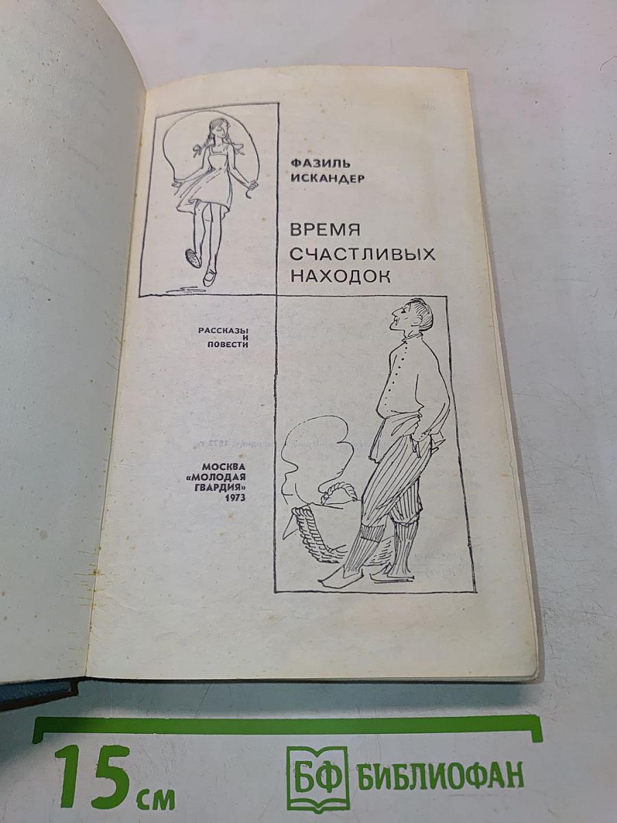 Время счастливых находок