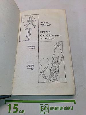 Время счастливых находок