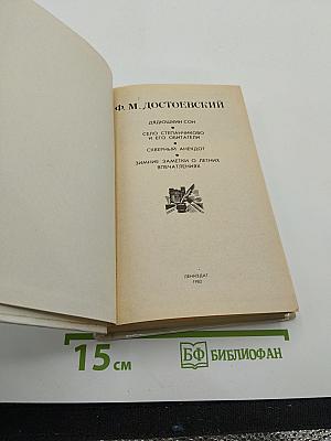 Дядюшкин сон. Село Степанчиково и его обитатели. Скверный анекдот. Зимние заметки о летних впечатлениях