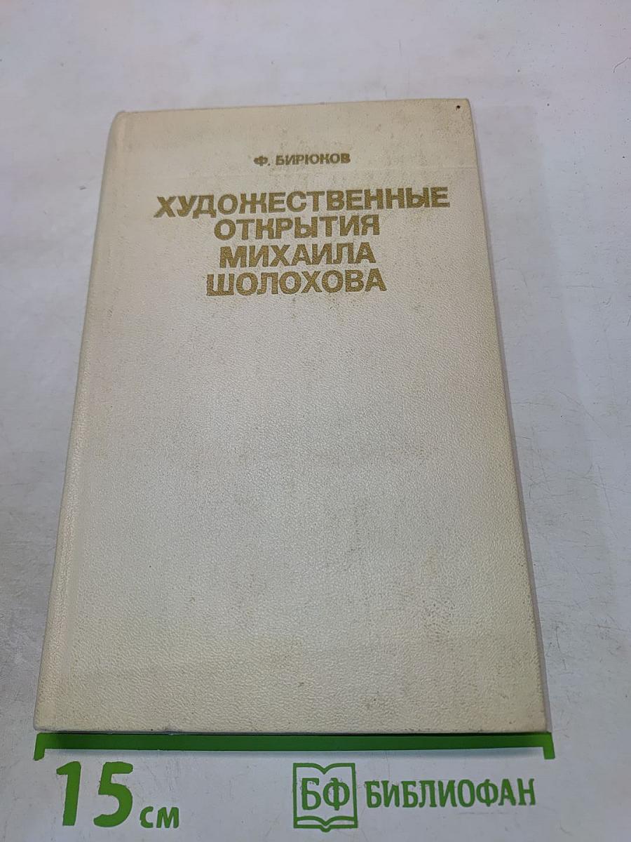 Художественные открытия Михаила Шолохова