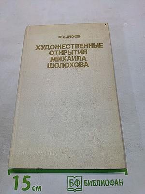 Художественные открытия Михаила Шолохова