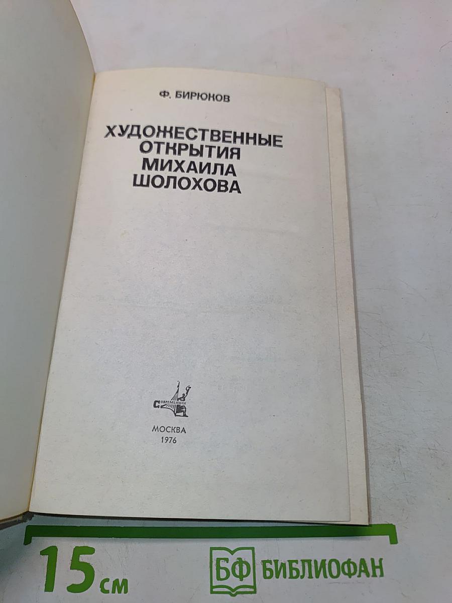 Художественные открытия Михаила Шолохова